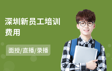 深圳新员工培训费用(企业员工沟通培训)