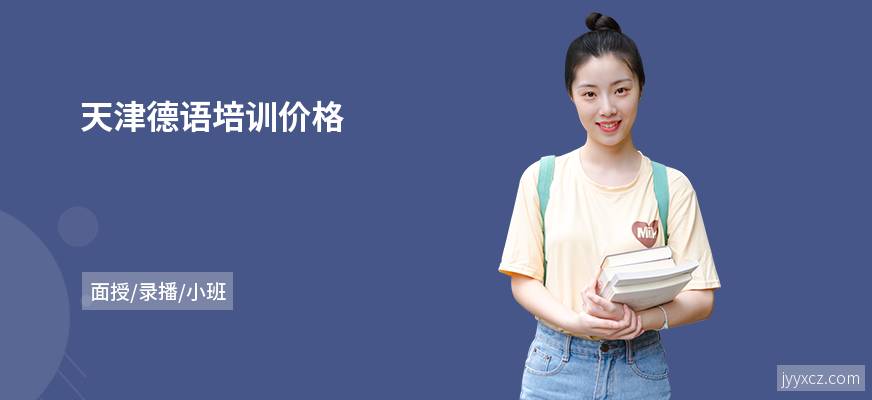 天津德语培训价格
