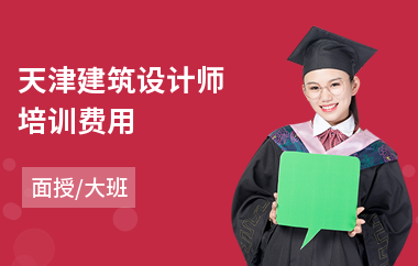 天津建筑设计师培训费用(建筑设计技术培训)