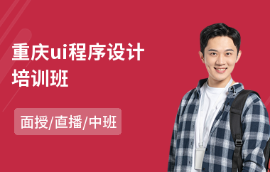 重庆ui程序设计培训班