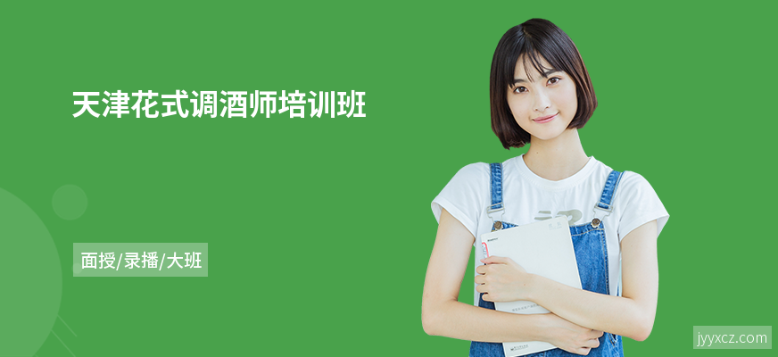天津花式调酒师培训班