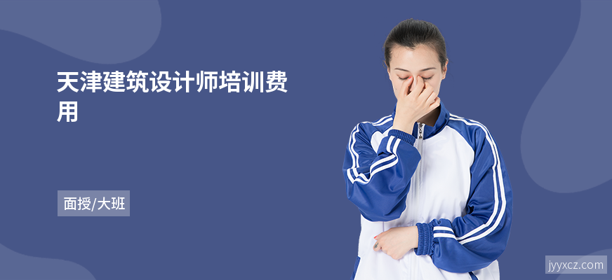 天津建筑设计师培训费用