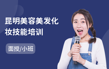 昆明美容美发化妆技能培训(美容美发技术培训班)