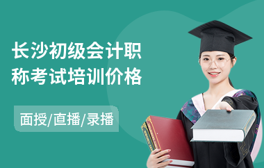 长沙初级会计职称考试培训价格