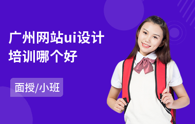 广州网站ui设计培训哪个好