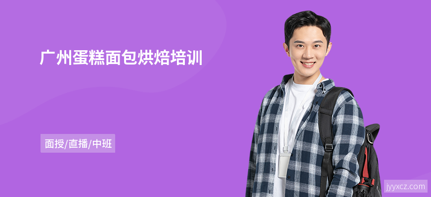 广州蛋糕面包烘焙培训