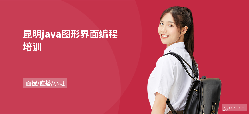 昆明java图形界面编程培训