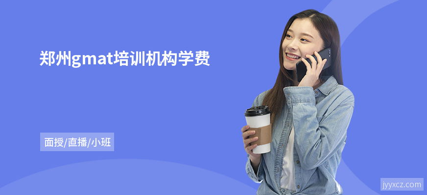 郑州gmat培训机构学费
