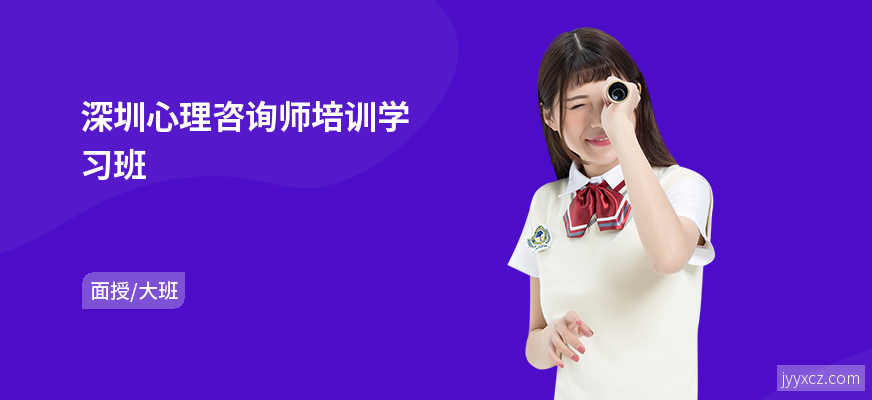 深圳心理咨询师培训学习班
