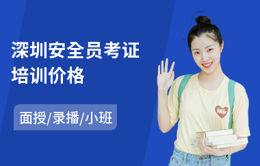 深圳安全员考证培训价格