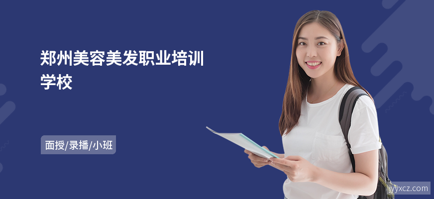 郑州美容美发职业培训学校