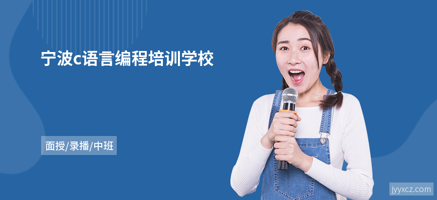 宁波c语言编程培训学校