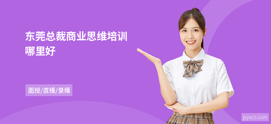 东莞总裁商业思维培训哪里好
