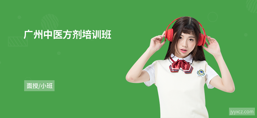 广州中医方剂培训班