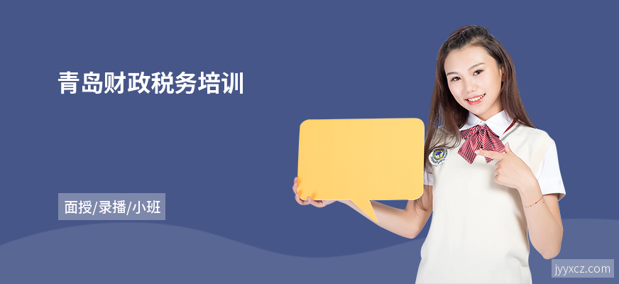 青岛财政税务培训