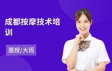 成都按摩技术培训