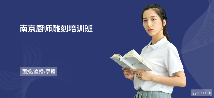 南京厨师雕刻培训班