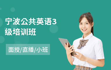 宁波公共英语3级培训班