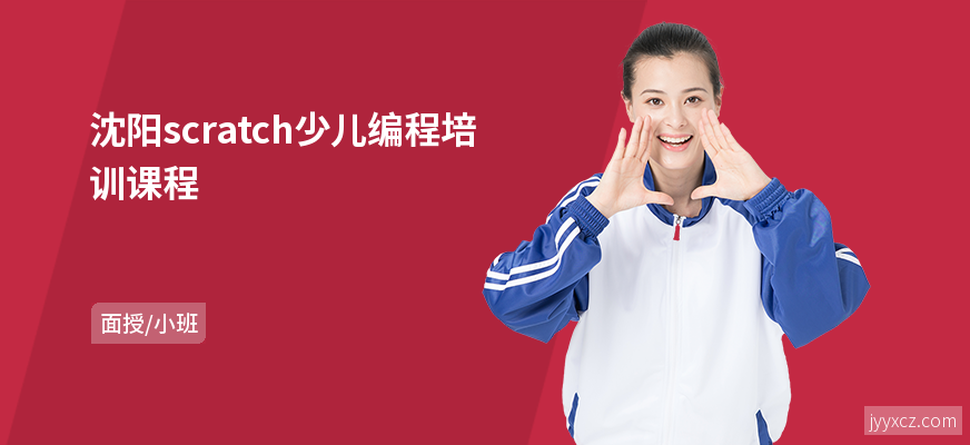 沈阳scratch少儿编程培训课程
