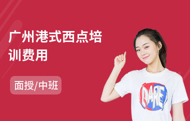 广州港式西点培训费用