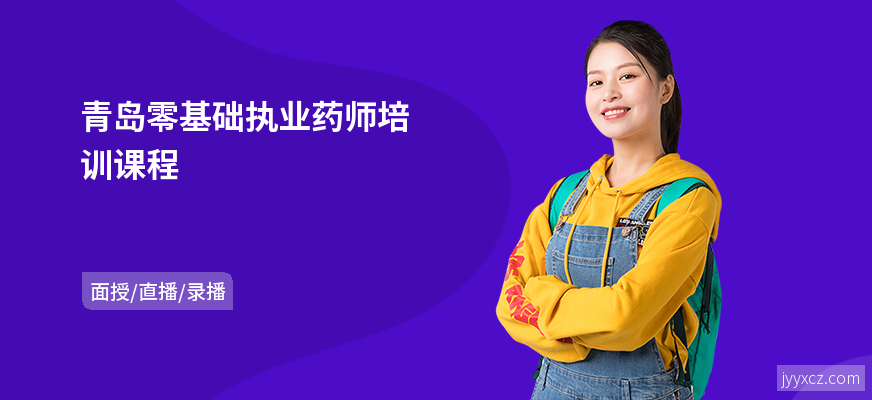 青岛零基础执业药师培训课程