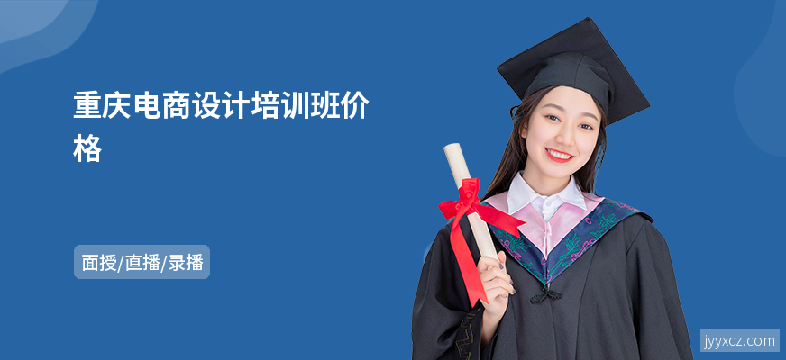 重庆电商设计培训班价格