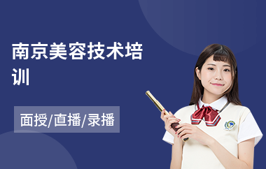 南京美容技术培训