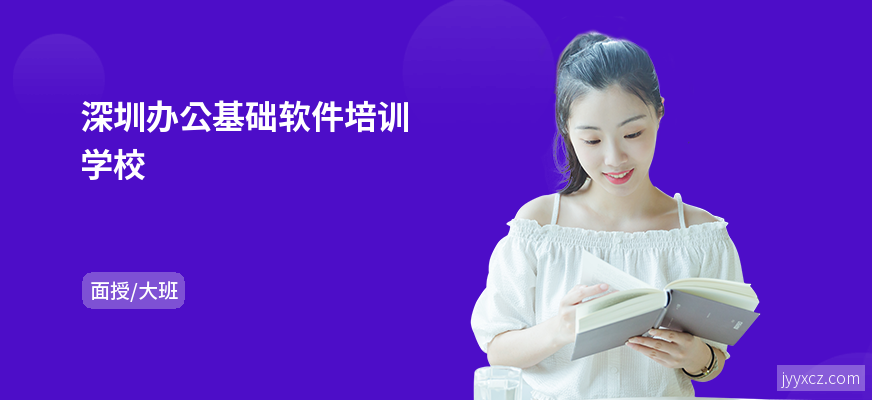 深圳办公基础软件培训学校
