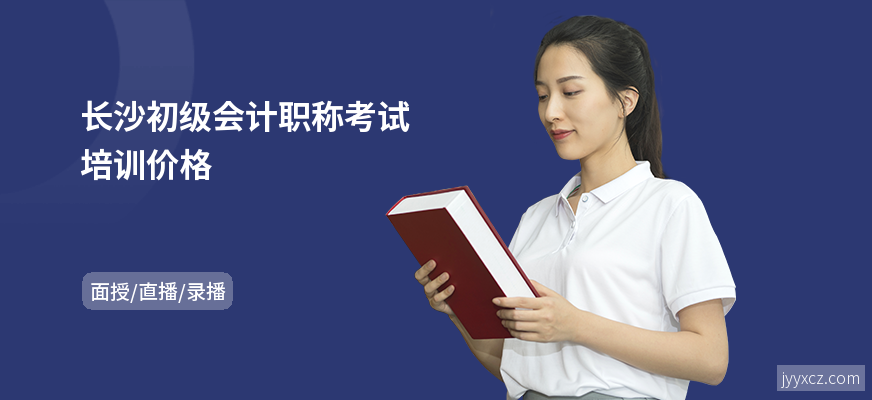 长沙初级会计职称考试培训价格