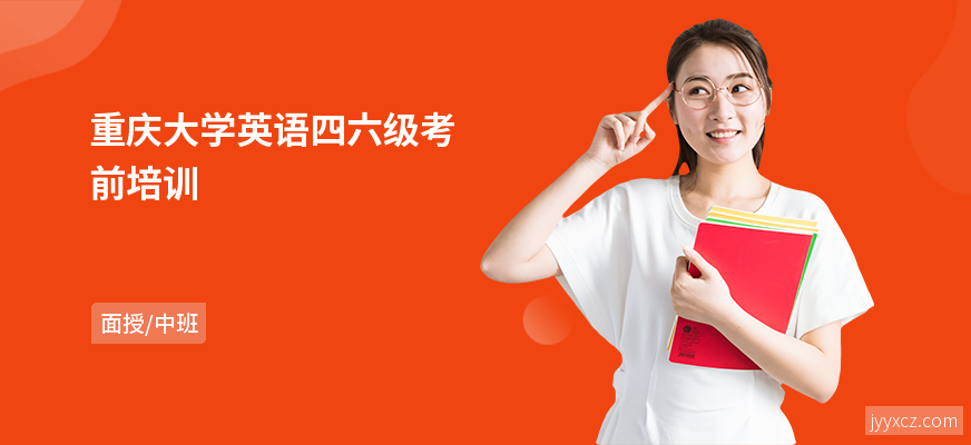 重庆大学英语四六级考前培训