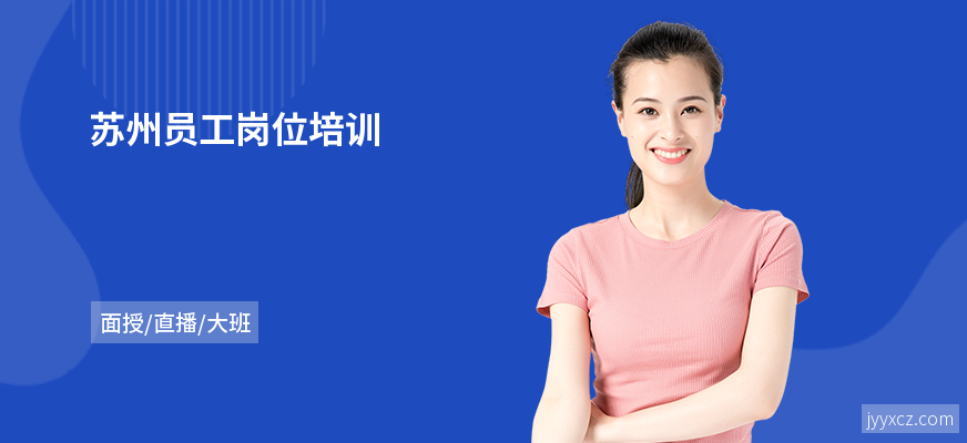 苏州员工岗位培训