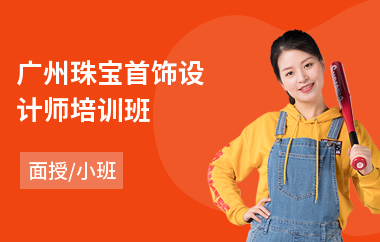 广州珠宝首饰设计师培训班