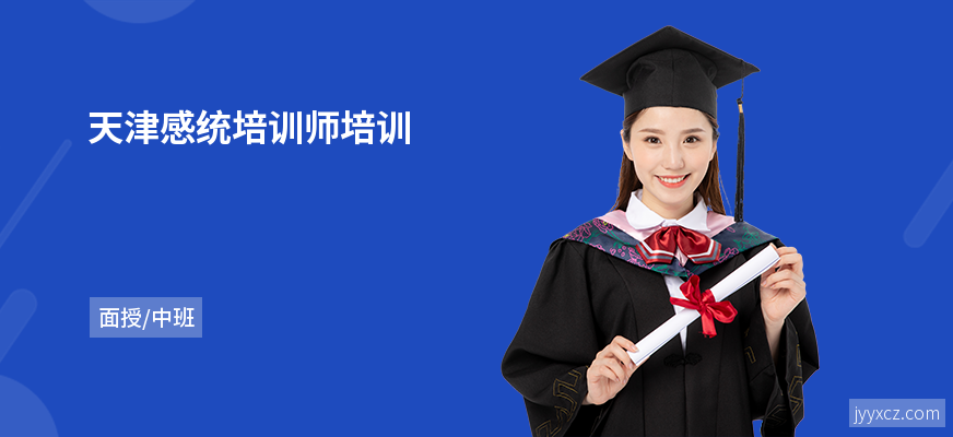 天津感统培训师培训