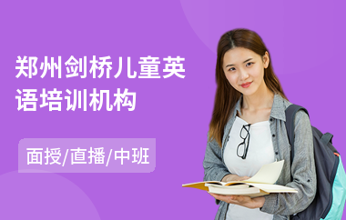 郑州剑桥儿童英语培训机构