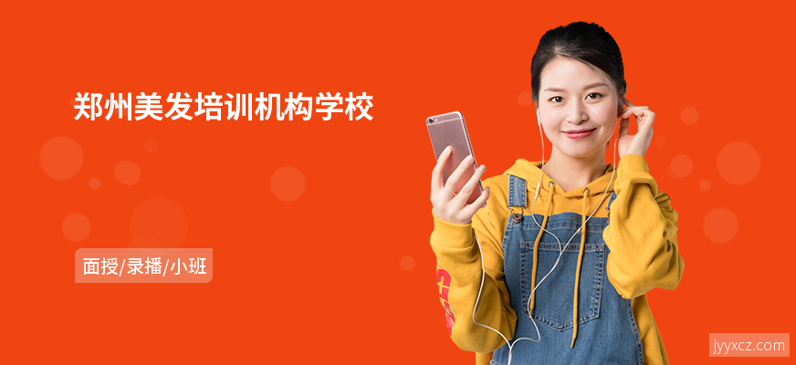 郑州美发培训机构学校