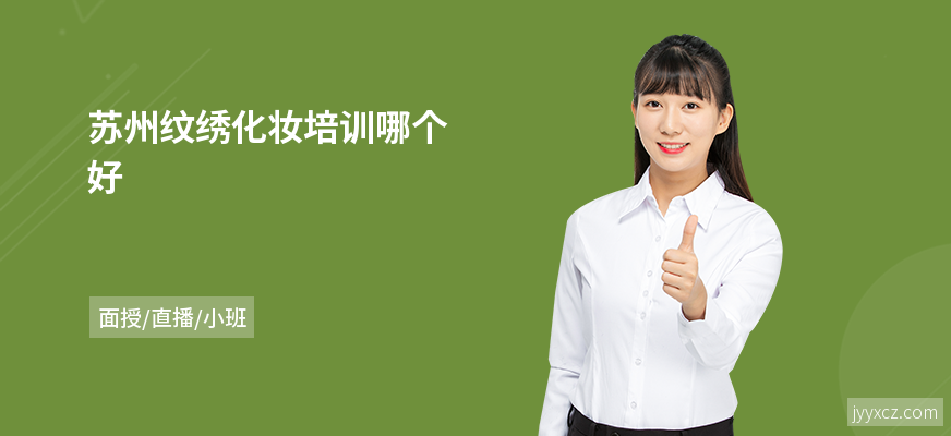 苏州纹绣化妆培训哪个好