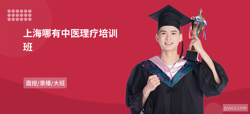 上海哪有中医理疗培训班