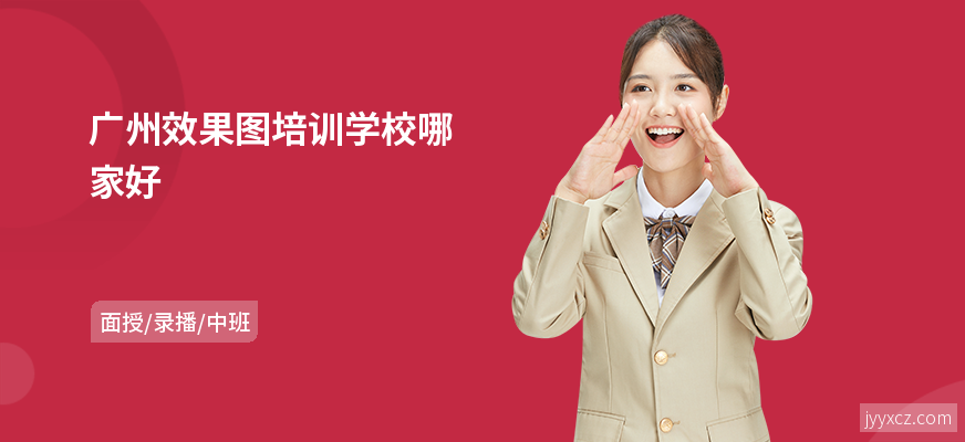 广州效果图培训学校哪家好
