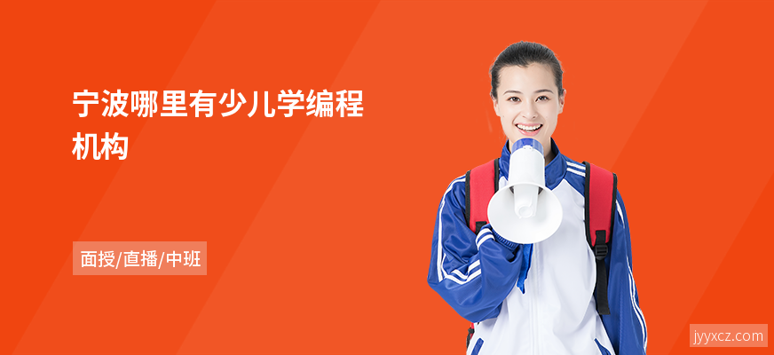 宁波哪里有少儿学编程机构