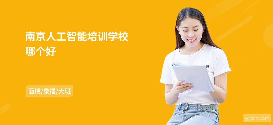 南京人工智能培训学校哪个好