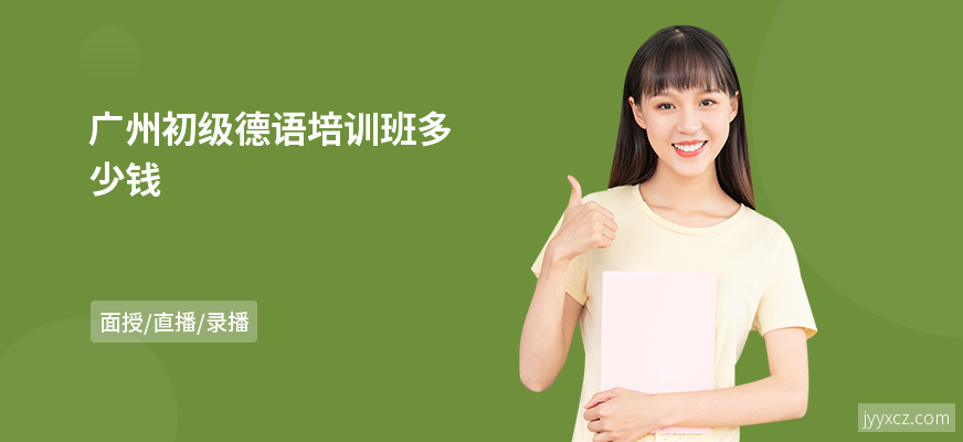 广州初级德语培训班多少钱