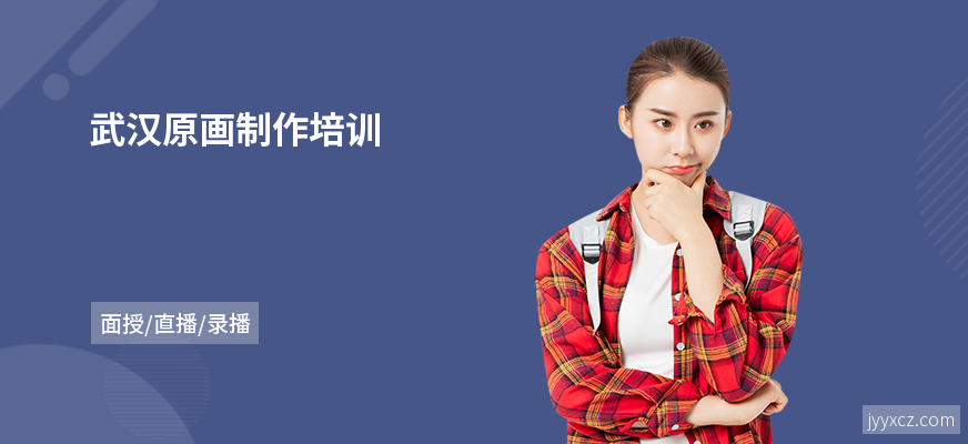 武汉原画制作培训