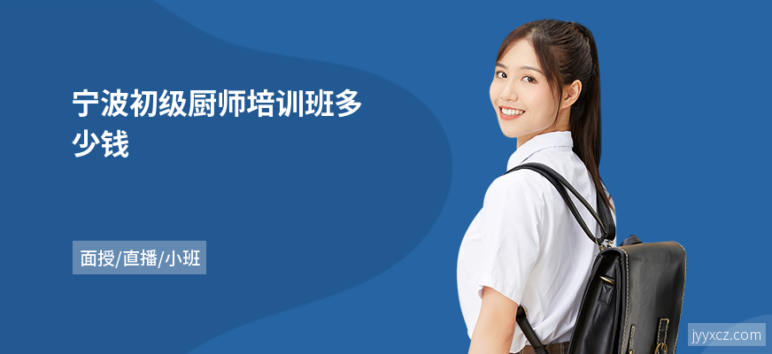 宁波初级厨师培训班多少钱