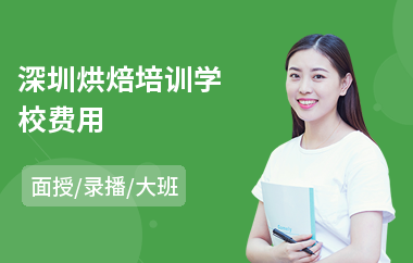 深圳烘焙培训学校费用