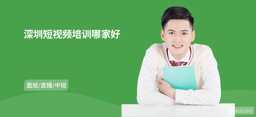 深圳短视频培训哪家好