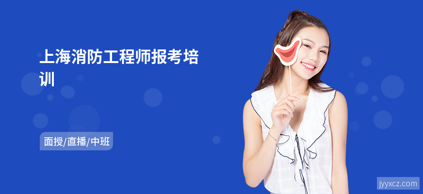 上海消防工程师报考培训