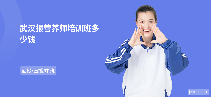 武汉报营养师培训班多少钱