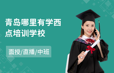 青岛哪里有学西点培训学校