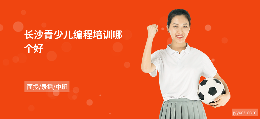 长沙青少儿编程培训哪个好