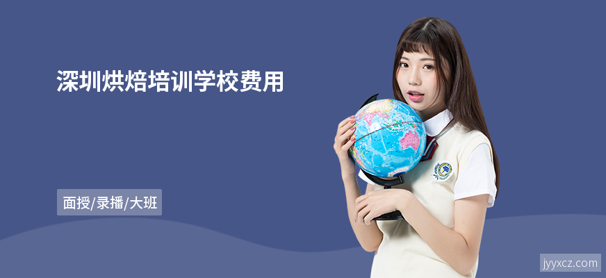 深圳烘焙培训学校费用